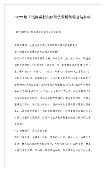 2022塘下镇陈岙村集体经济发展经验总结材料