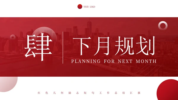 红色几何励志短句工作总结汇报PPT模板
