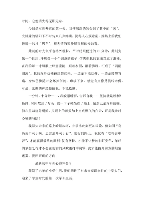初中军训心得体会（10篇）.docx