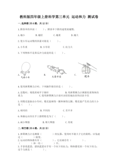 教科版四年级上册科学第三单元 运动和力 测试卷精华版.docx