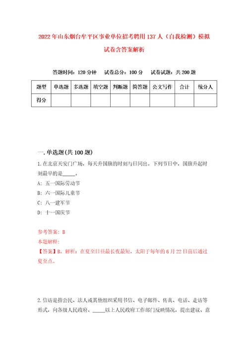 2022年山东烟台牟平区事业单位招考聘用137人自我检测模拟试卷含答案解析4