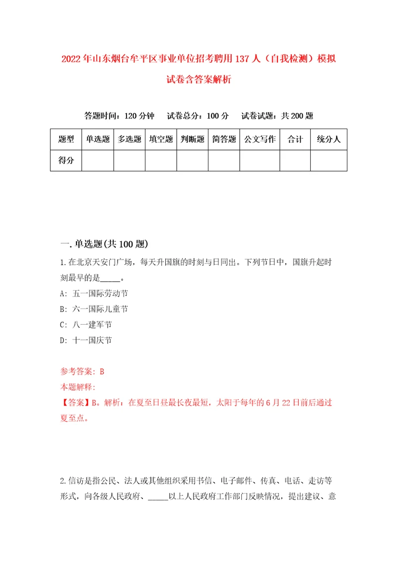 2022年山东烟台牟平区事业单位招考聘用137人自我检测模拟试卷含答案解析4