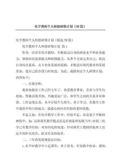 化学教师个人师德研修计划（20篇）