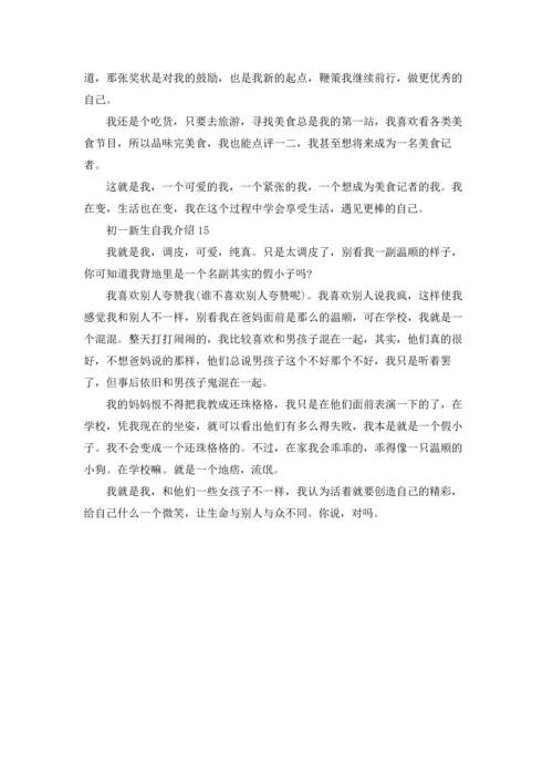 初一新生自我介绍(15篇).docx