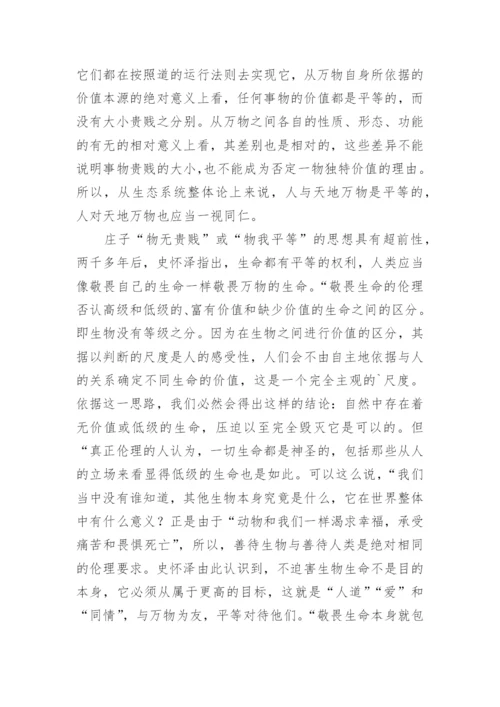 浅谈从道法自然到敬畏生命论文精编.docx