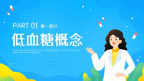 蓝色插画低血糖患者护理查房PPT模板宣传PPT动态PPT