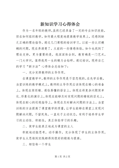 新知识学习心得体会.docx