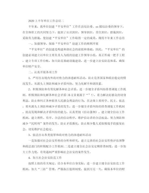 精编之上半年单位工作总结格式范文.docx