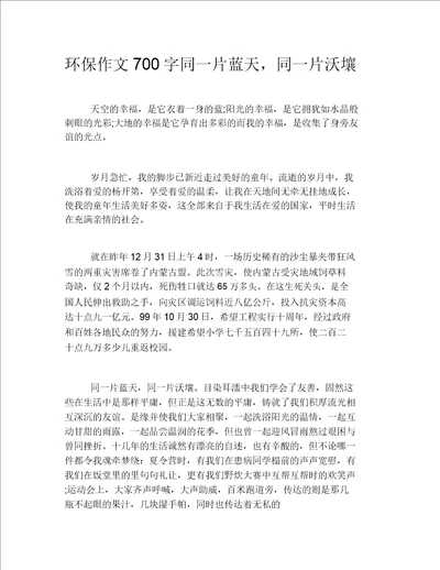 环保作文700字同一片蓝天,同一片沃土