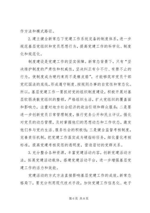 新常态下加强机关党建工作的思考 (3).docx