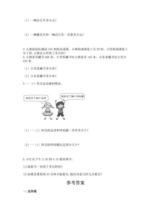 人教版三年级上册数学期中测试卷及参考答案（研优卷）.docx