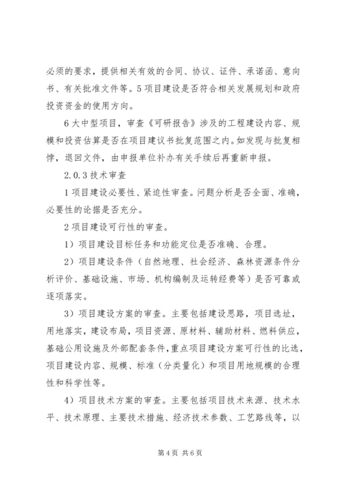 可行性研究报告审查请示.docx