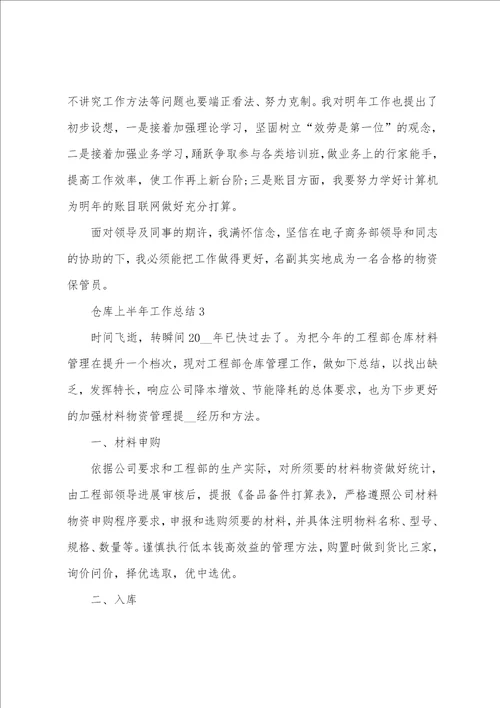 仓库上半年工作总结5篇范文
