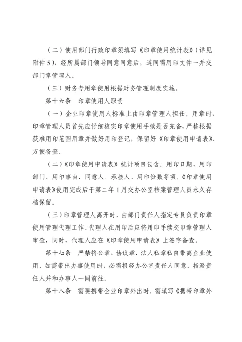 印章使用管理标准规定.docx