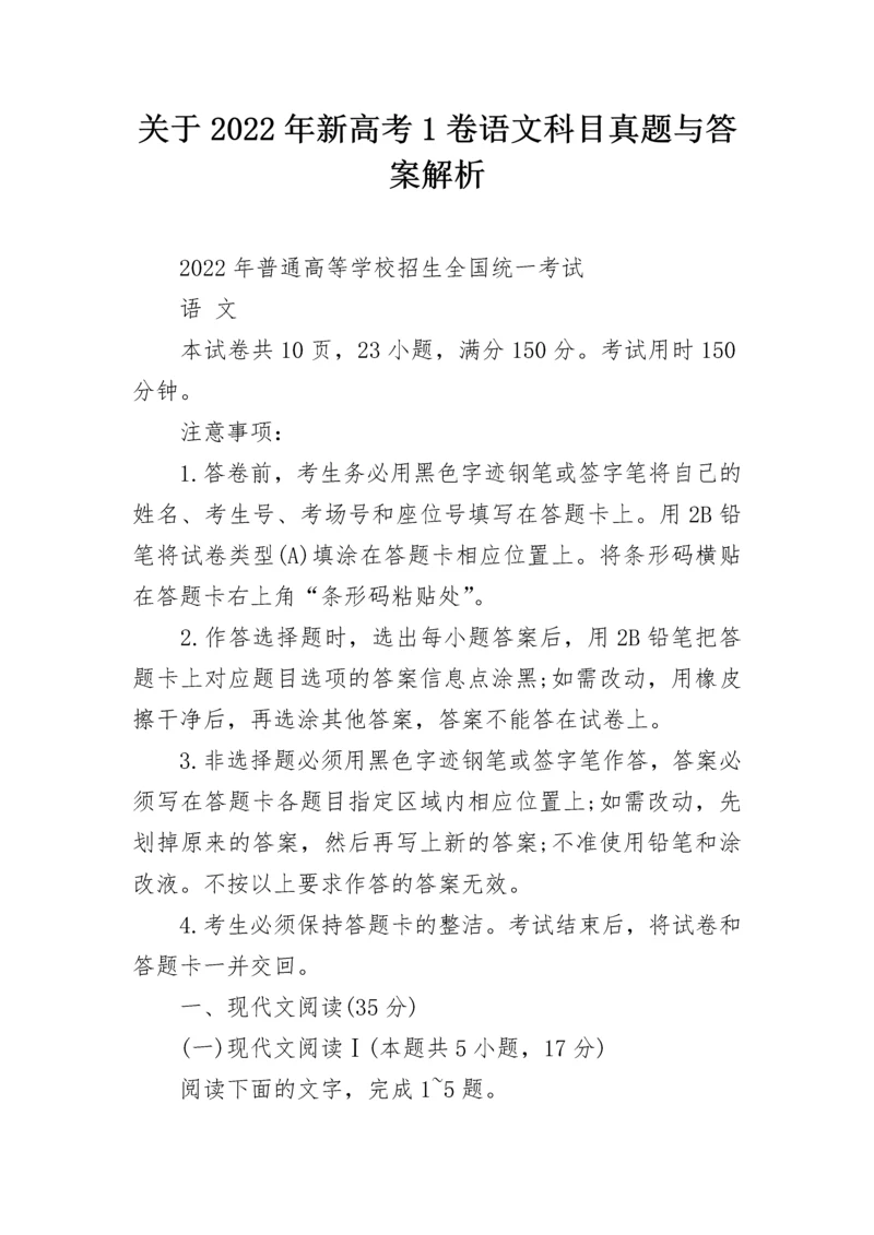 关于2022年新高考1卷语文科目真题与答案解析.docx