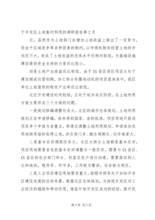 国土局关于开发区土地集约利用的调研报告_1 (2).docx