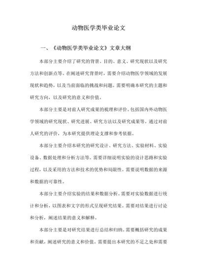 动物医学类毕业论文.docx