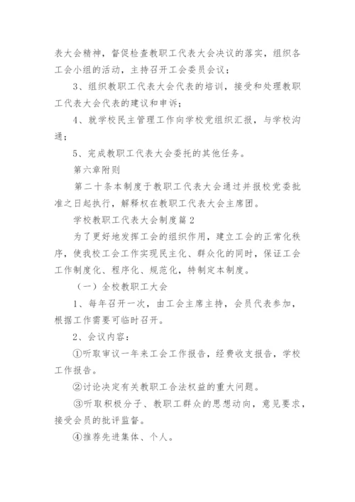 学校教职工代表大会制度（通用7篇）.docx