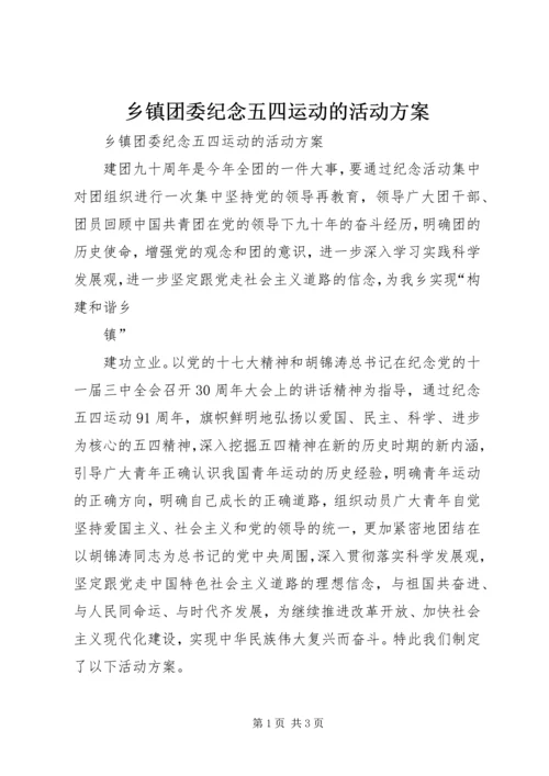 乡镇团委纪念五四运动的活动方案.docx