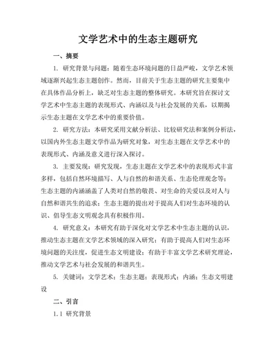 文学艺术中的生态主题研究