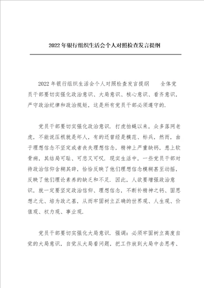 2022年银行组织生活会个人对照检查发言提纲