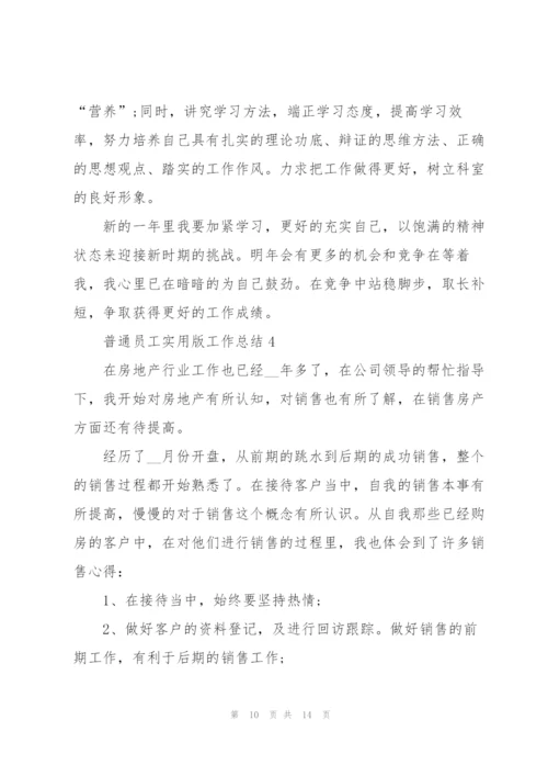 普通员工实用版工作总结范文.docx