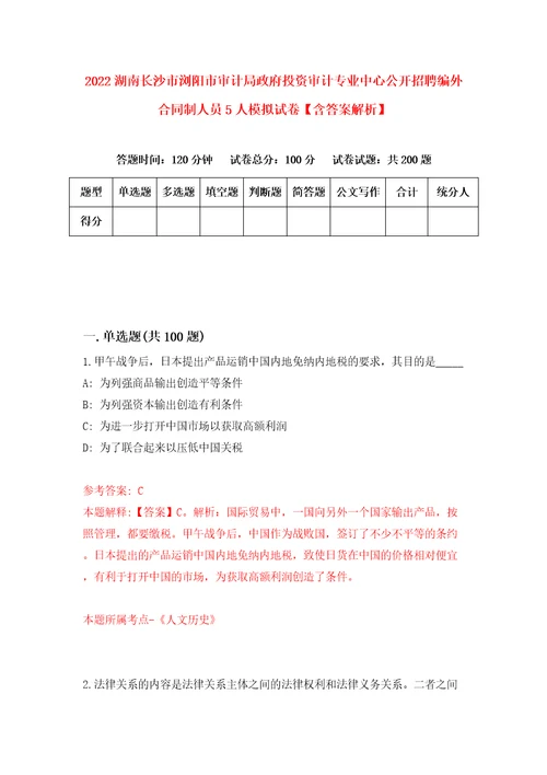 2022湖南长沙市浏阳市审计局政府投资审计专业中心公开招聘编外合同制人员5人模拟试卷含答案解析8