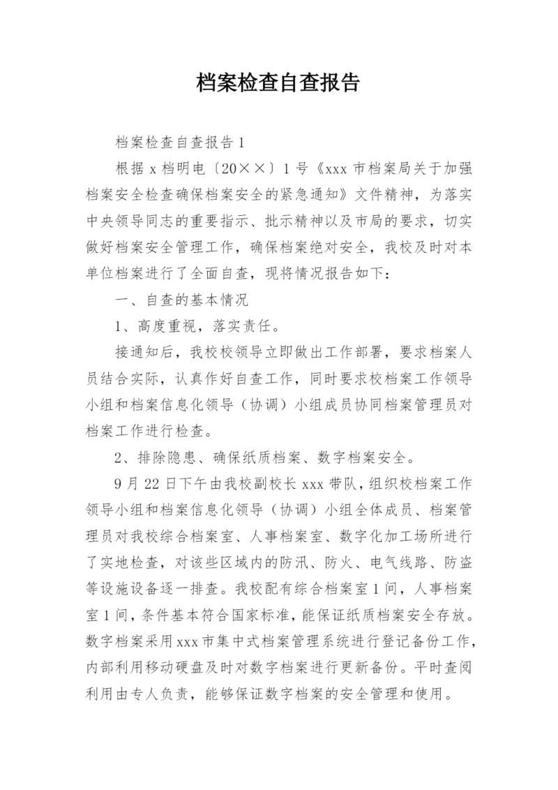 档案检查自查报告_2.docx