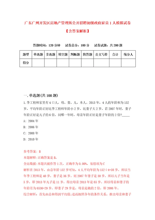 广东广州开发区房地产管理所公开招聘初级政府雇员1人模拟试卷含答案解析第7次