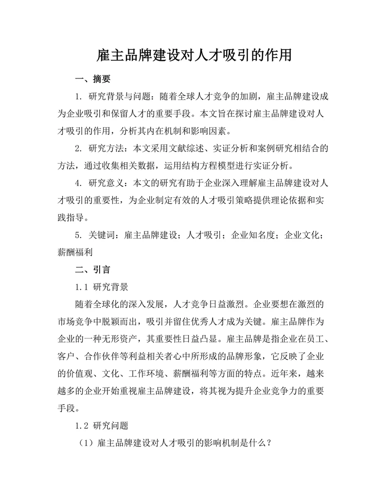 雇主品牌建设对人才吸引的作用