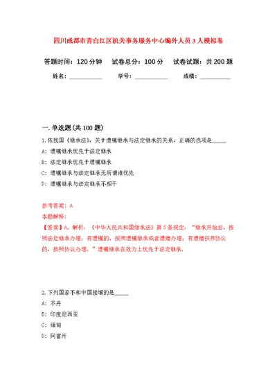 四川成都市青白江区机关事务服务中心编外人员3人模拟卷 9