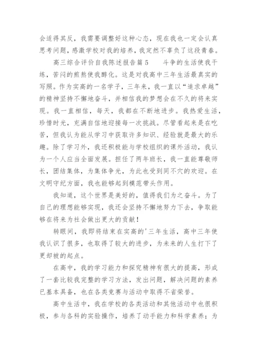 高三综合评价自我陈述报告.docx