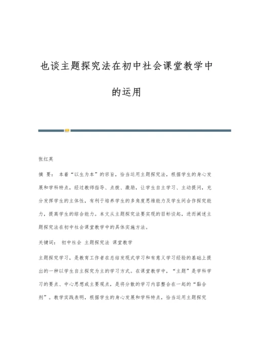 也谈主题探究法在初中社会课堂教学中的运用.docx