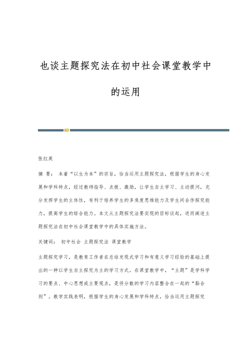 也谈主题探究法在初中社会课堂教学中的运用.docx