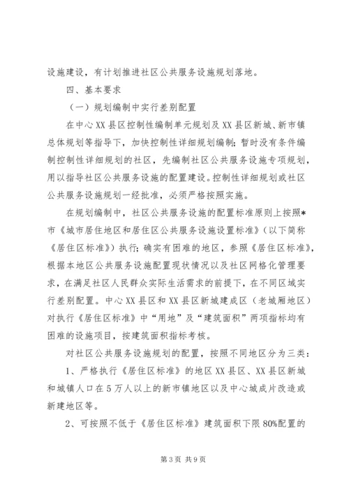 社区公共服务设施规划意见.docx