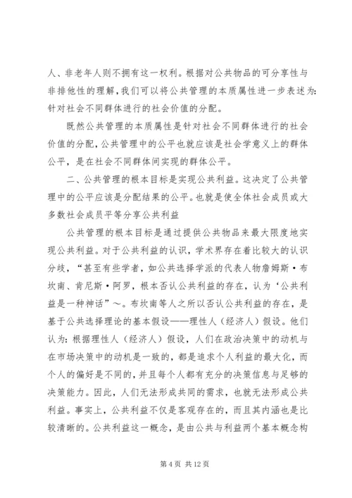 公共管理中公平研究思考.docx