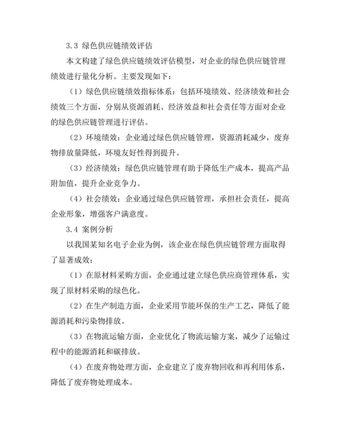 绿色供应链管理的实施与绩效评估