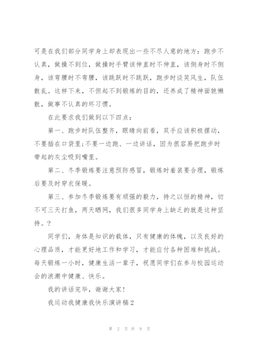 我运动我健康我快乐演讲稿5篇.docx