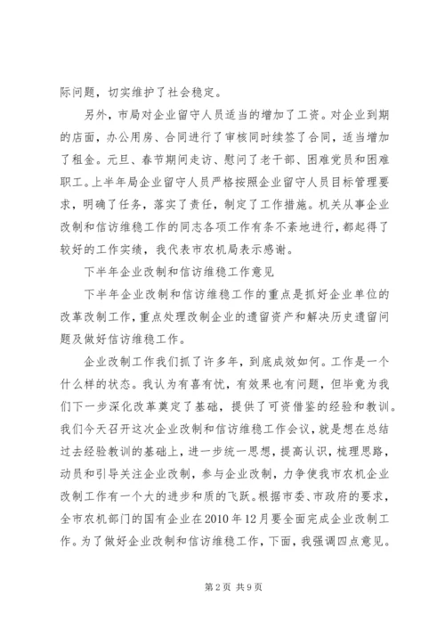 农机企业改制和信访维稳工作会讲话 (3).docx