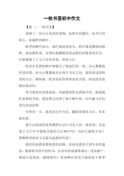 一枚书签初中作文.docx