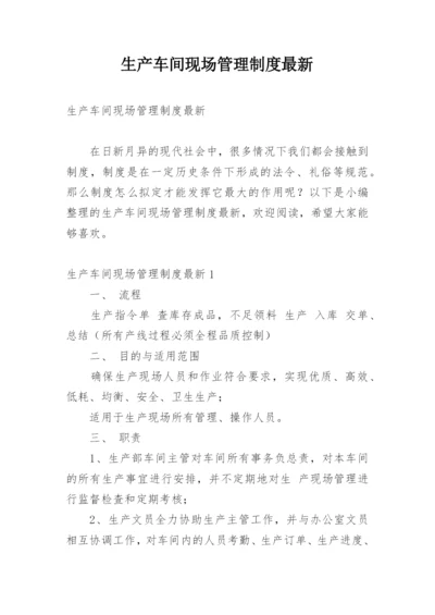 生产车间现场管理制度最新.docx