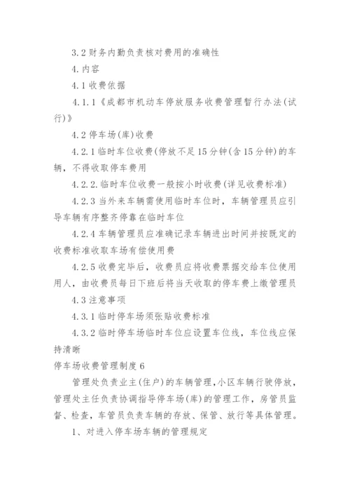 停车场收费管理制度.docx