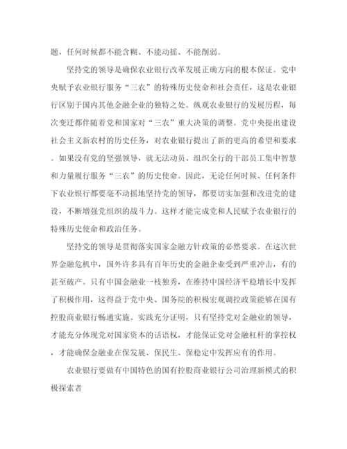 精编之农业银行学习全会学习总结范文.docx