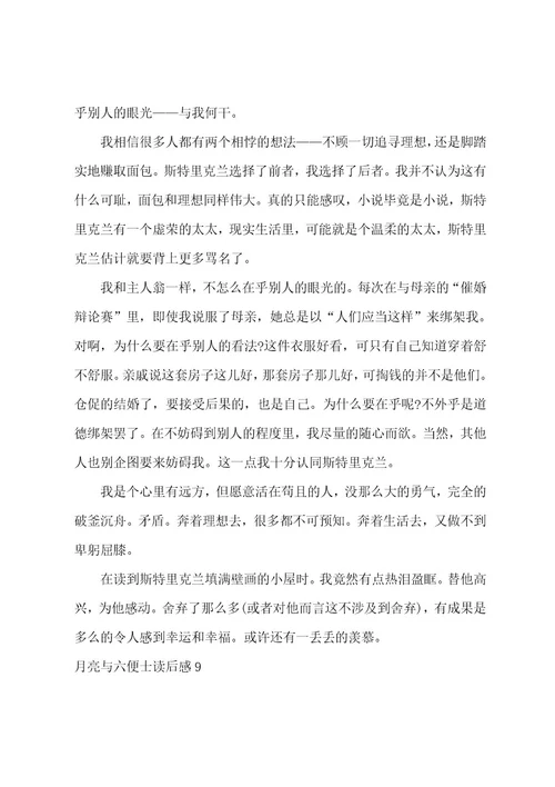 月亮与六便士读后感15篇（月亮与六便士读后感500字）