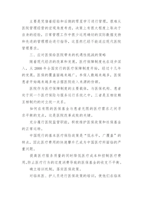 医院经济管理论文.docx