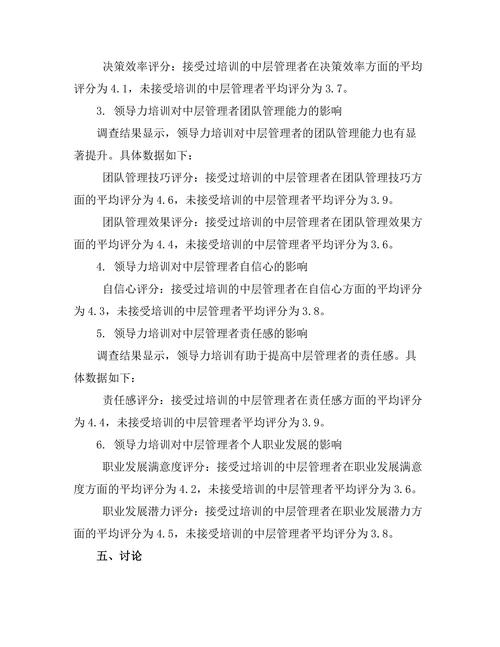 领导力培训对中层管理者发展的影响