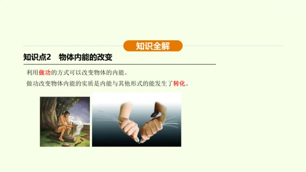 人教版 初中物理 九年级全册 第十三章 内能 13.2 内能课件（36页ppt）