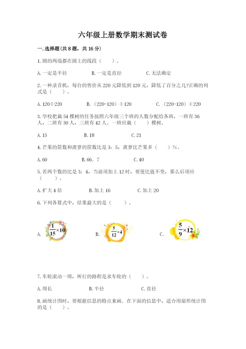 六年级上册数学期末测试卷附完整答案【各地真题】.docx