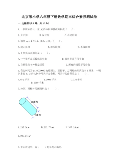 北京版小学六年级下册数学期末综合素养测试卷及完整答案【名校卷】.docx