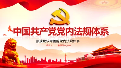 中国之治学习中国共产党党内法规体系PPT模板